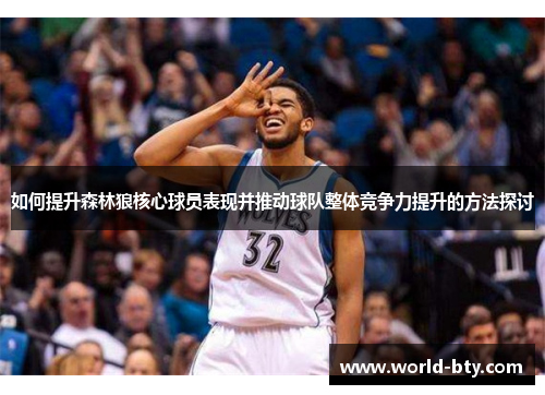 如何提升森林狼核心球员表现并推动球队整体竞争力提升的方法探讨