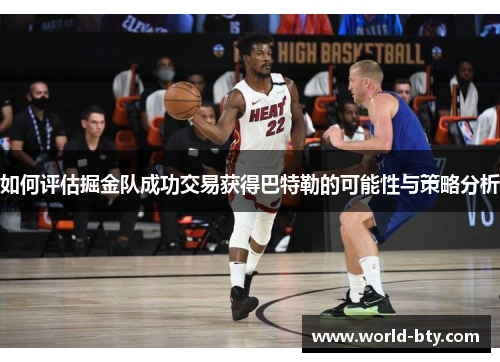 如何评估掘金队成功交易获得巴特勒的可能性与策略分析