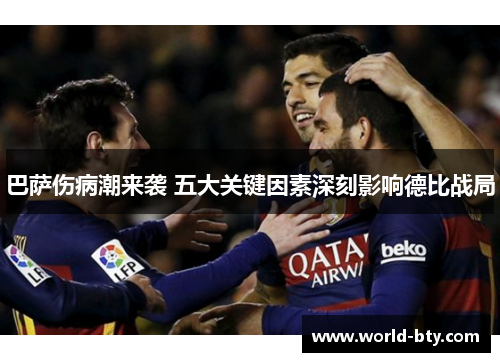 巴萨伤病潮来袭 五大关键因素深刻影响德比战局